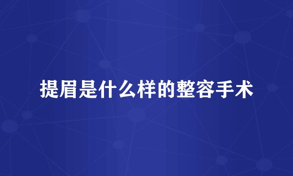 提眉是什么样的整容手术