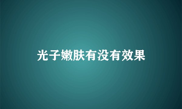 光子嫩肤有没有效果