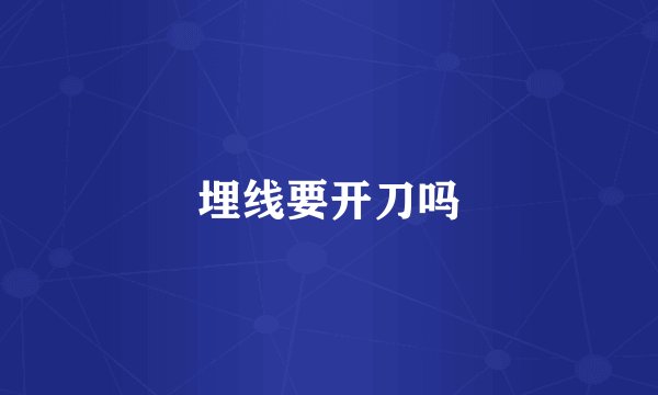埋线要开刀吗