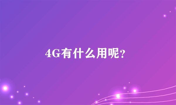 4G有什么用呢?