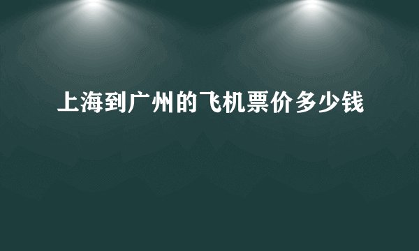 上海到广州的飞机票价多少钱