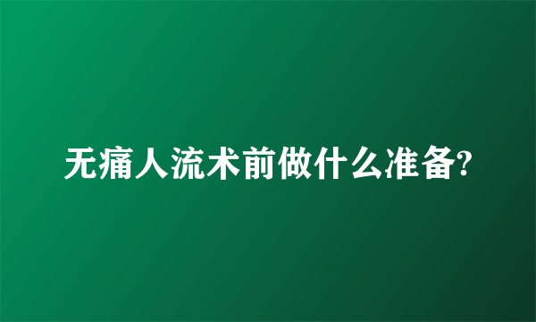 无痛人流术前做什么准备?