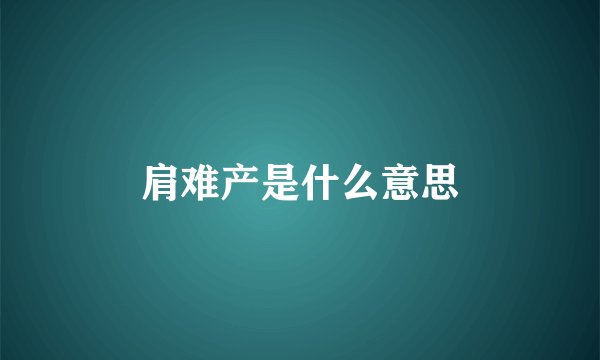 肩难产是什么意思