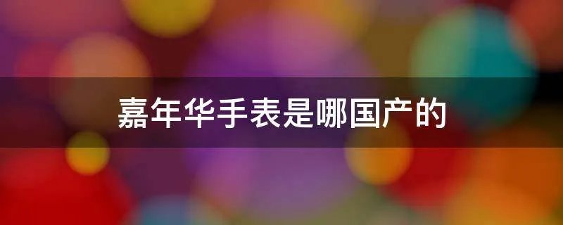 嘉年华手表是哪国产的