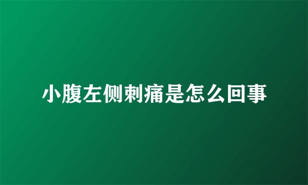 小腹左侧刺痛是怎么回事