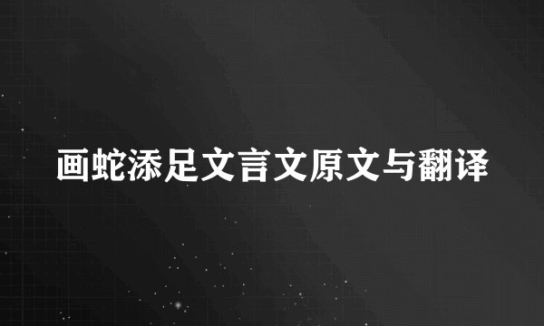 画蛇添足文言文原文与翻译