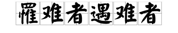 罹难者与遇难的区别是什么?