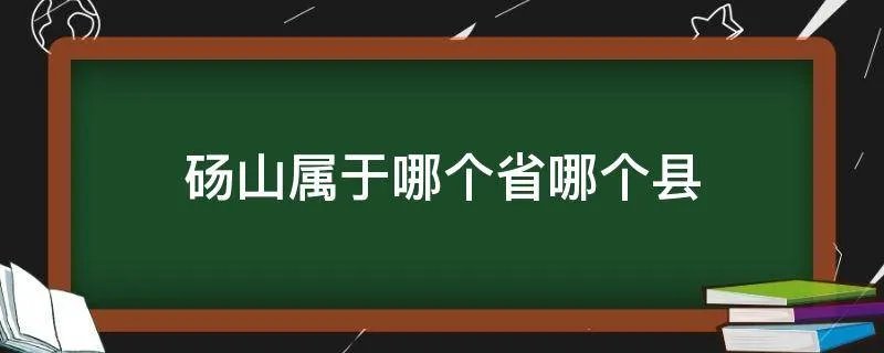 砀山属于哪个省哪个县