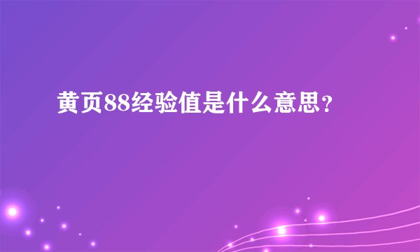 黄页88经验值是什么意思？