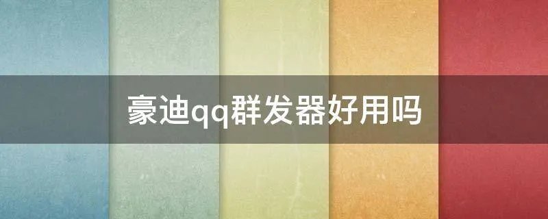 豪迪qq群发器好用吗