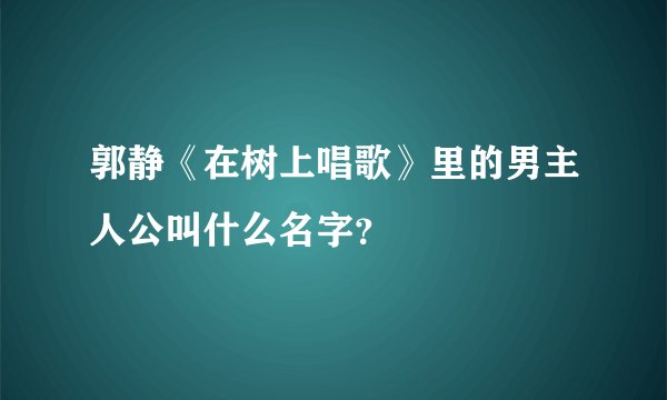 郭静《在树上唱歌》里的男主人公叫什么名字？