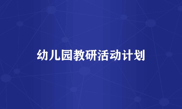 幼儿园教研活动计划