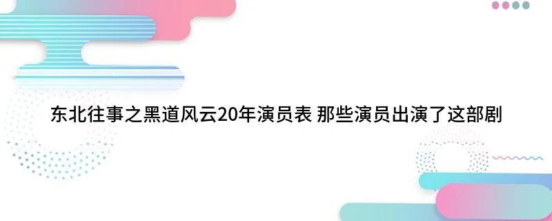 东北往事之黑道风云20年演员表 那些演员出演了这部剧
