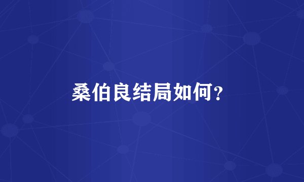 桑伯良结局如何？