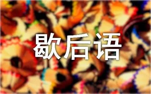 千里送鹅毛的歇后语下