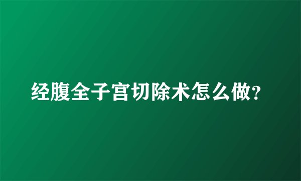经腹全子宫切除术怎么做？