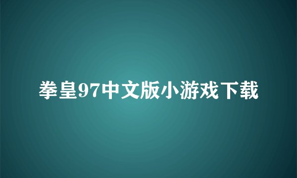 拳皇97中文版小游戏下载
