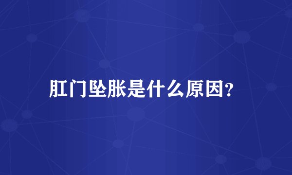 肛门坠胀是什么原因？