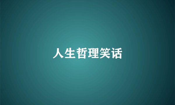 人生哲理笑话