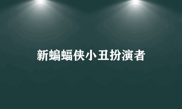 新蝙蝠侠小丑扮演者