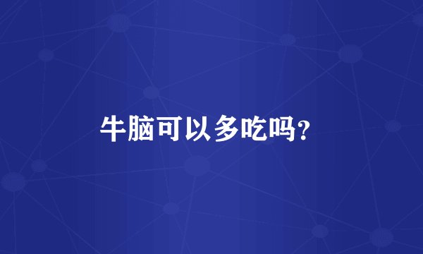 牛脑可以多吃吗？