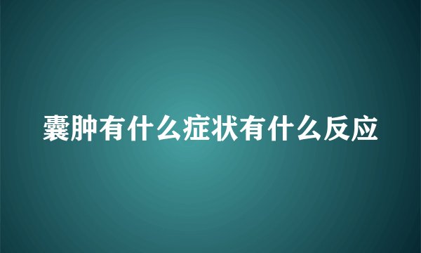 囊肿有什么症状有什么反应