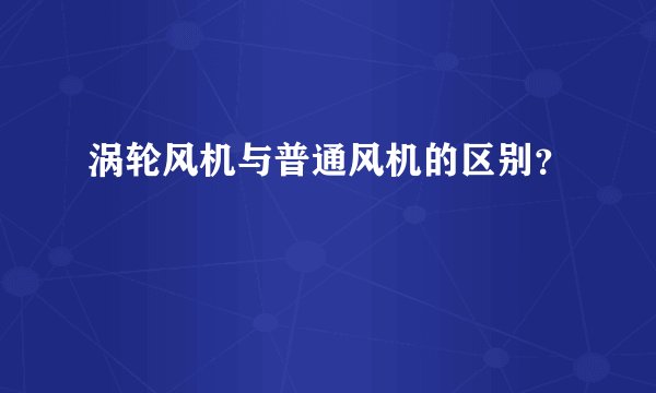 涡轮风机与普通风机的区别？
