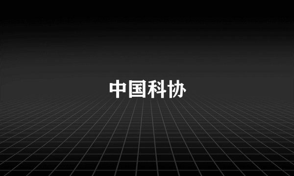 中国科协