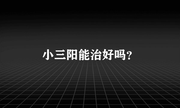 小三阳能治好吗？