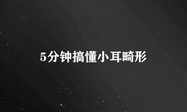5分钟搞懂小耳畸形