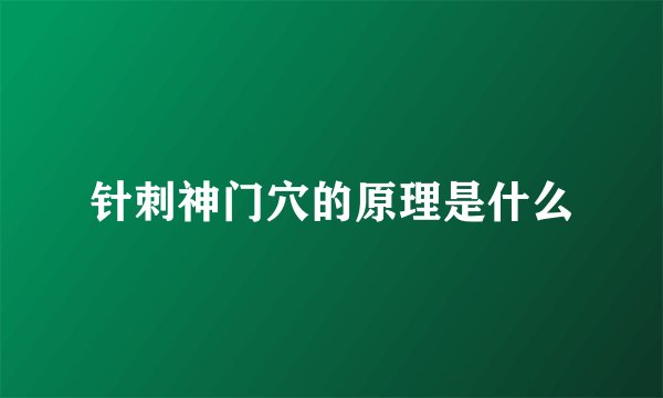针刺神门穴的原理是什么