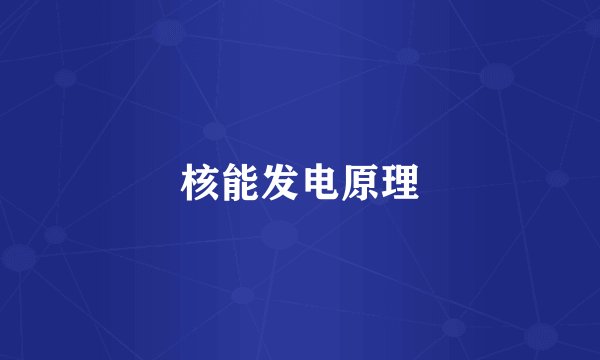 核能发电原理