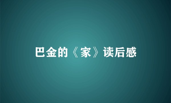 巴金的《家》读后感