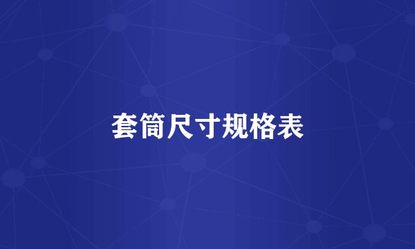 套筒尺寸规格表
