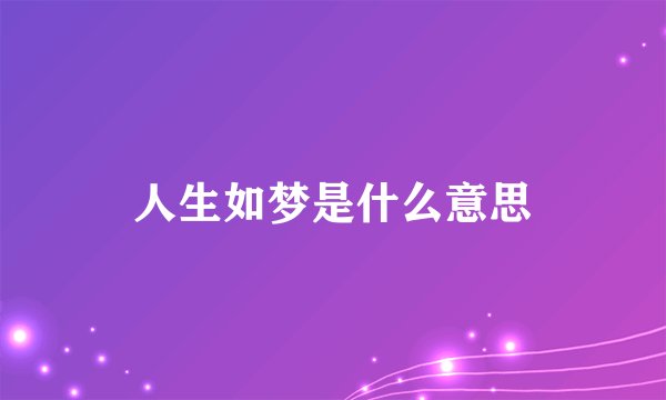 人生如梦是什么意思