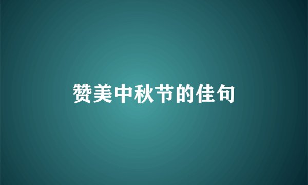 赞美中秋节的佳句