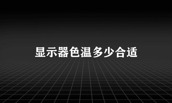 显示器色温多少合适