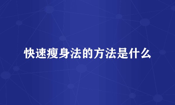 快速瘦身法的方法是什么