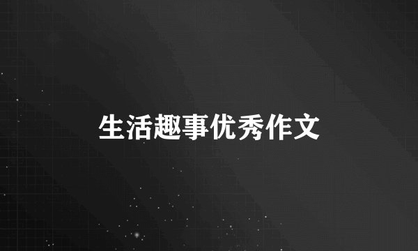 生活趣事优秀作文