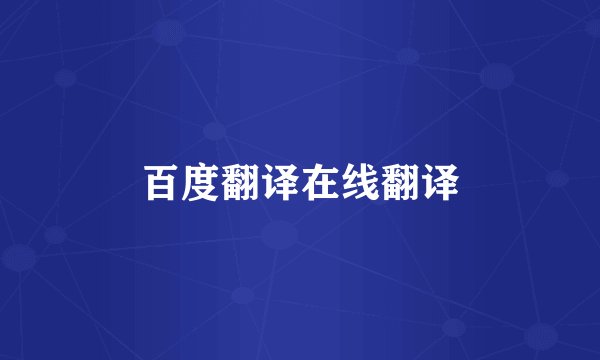 百度翻译在线翻译