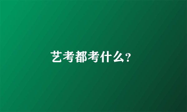 艺考都考什么？