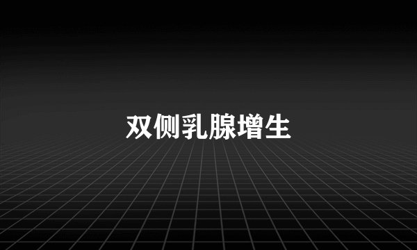 双侧乳腺增生