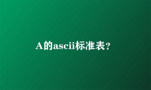 A的ascii标准表？