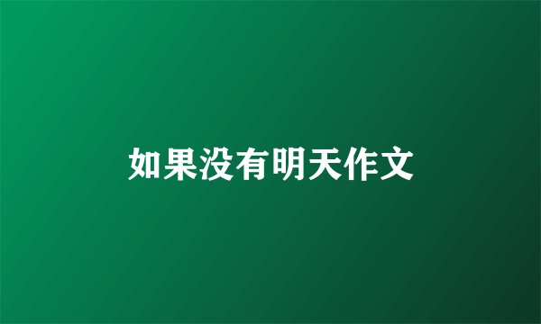如果没有明天作文