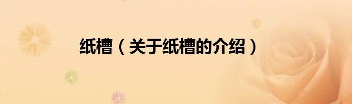 纸槽（关于纸槽的介绍）