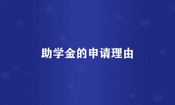 助学金的申请理由