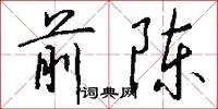 前陈