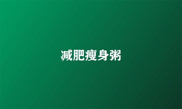 减肥瘦身粥