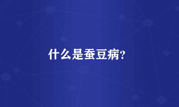 什么是蚕豆病？