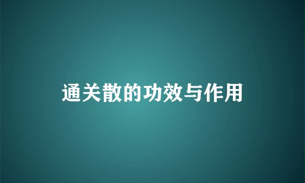 通关散的功效与作用